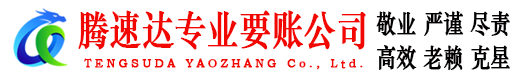 梁山腾速达要账公司